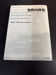 世界内存在 : 『存在と時間』における日常性の解釈学