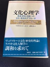 文化心理学 : 発達・認知・活動への文化・歴史的アプローチ