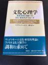 文化心理学 : 発達・認知・活動への文化・歴史的アプローチ