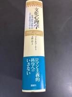 文化心理学 : 発達・認知・活動への文化・歴史的アプローチ