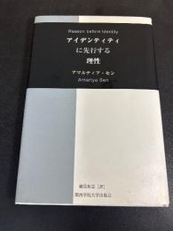アイデンティティに先行する理性