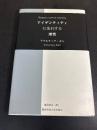 アイデンティティに先行する理性