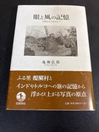 眼と風の記憶 : 写真をめぐるエセー