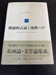 間接的言語と沈黙の声