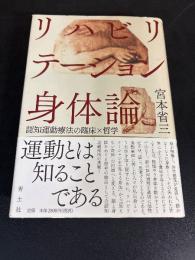 リハビリテーション身体論 : 認知運動療法の臨床×哲学