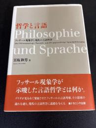 哲学と言語 : フッサール現象学と現代の言語哲学
