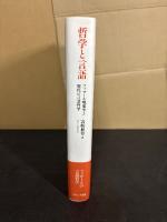 哲学と言語 : フッサール現象学と現代の言語哲学