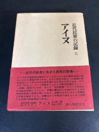 近代民衆の記録 5 　アイヌ