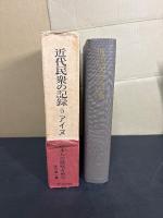 近代民衆の記録 5 　アイヌ