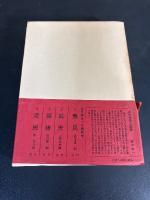 近代民衆の記録 5 　アイヌ