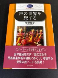 声の世界を旅する