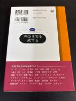 声の世界を旅する
