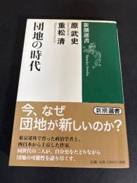 団地の時代
