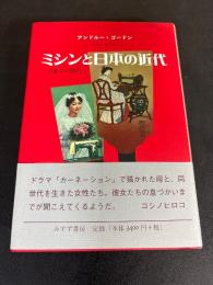 ミシンと日本の近代