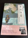 孝女白菊　明治長編詩歌  井上哲次郎・落合直文から ちりめん本、鴎外、画の世界まで
