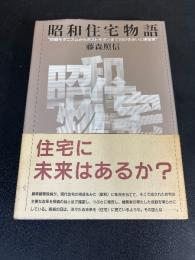 昭和住宅物語 : 初期モダニズムからポストモダンまで23の住まいと建築家