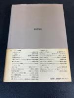 昭和住宅物語 : 初期モダニズムからポストモダンまで23の住まいと建築家
