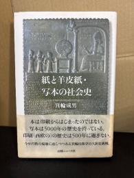 紙と羊皮紙・写本の社会史