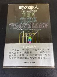 時の旅人 : H.G.ウェルズの生涯