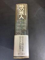 時の旅人 : H.G.ウェルズの生涯