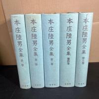 本庄陸男全集