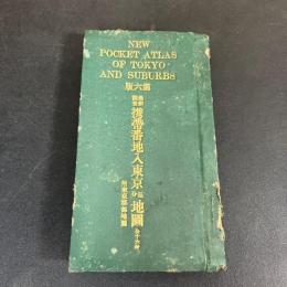 最新調査携帯番地入東京区分地図