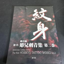 刺青師初代彫兄刺青集 