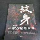 刺青師初代彫兄刺青集 