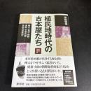 植民地時代の古本屋たち　樺太・台湾・朝鮮・満洲・中華民国−空白の庶民史