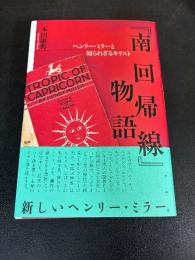 『南回帰線』物語