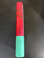 『南回帰線』物語