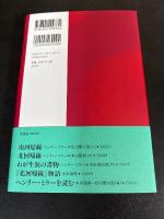 『南回帰線』物語