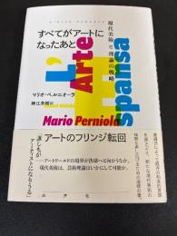 すべてがアートになったあと