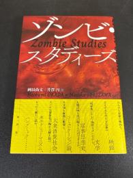 ゾンビ・スタディーズ