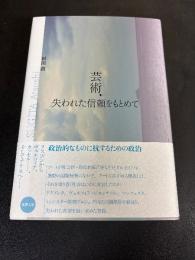 芸術、失われた信頼をもとめて