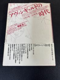 アヴァンギャルドの時代 : 1910年-30年代