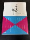 文字は語る : デザインの前に耳を傾けるべきこと