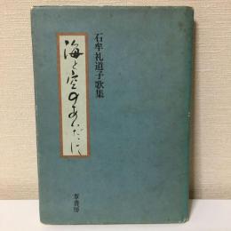  『海と空のあいだに　石牟礼道子歌集　』　