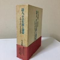 詩人、その生涯と運命 : 書簡と作品から見た伊東静雄