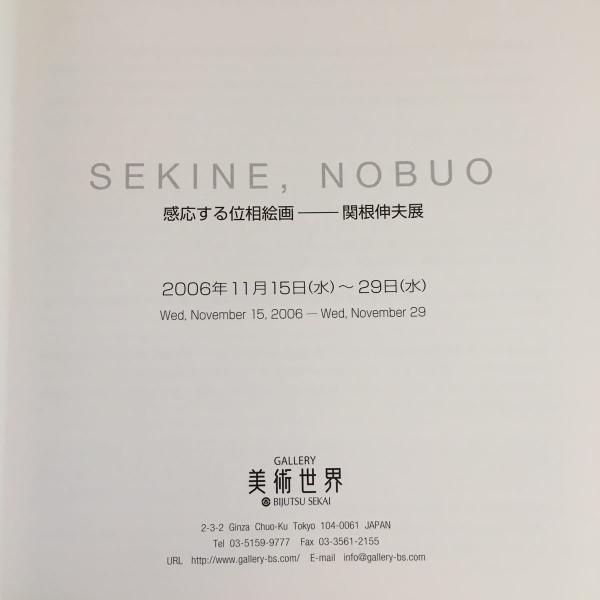 感応する位相絵画 関根伸夫展 図録 2006年 ギャラリー美術世界