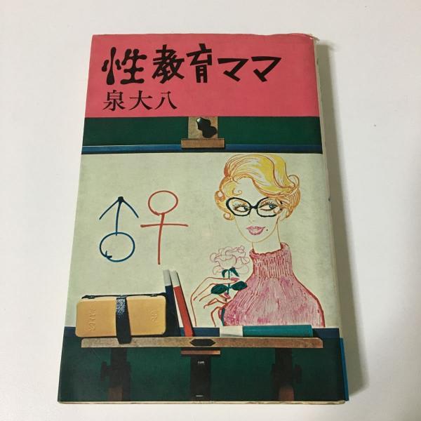 性教育 昭和 性教育ママ 泉大八 昭和49年初版 青樹社(泉大八 著) / 古本、中古本、古書籍の通販は「日本の古本屋」 / 日本の古本屋