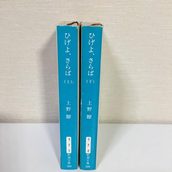 上野 瞭 『ひげよ、さらば―猫たちのバラード』上下巻セット 新潮