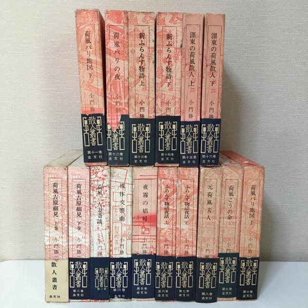 初版・帯付き】『散人叢書』 小門勝一 全16巻セット 圭文社 昭和45年  