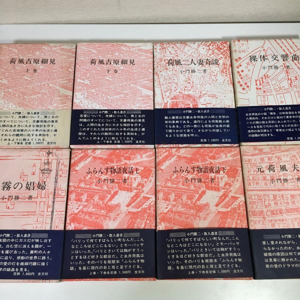 初版・帯付き】『散人叢書』 小門勝一 全16巻セット 圭文社 昭和45年  