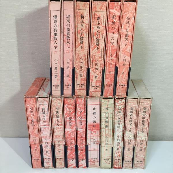 初版・帯付き】『散人叢書』 小門勝一 全16巻セット 圭文社 昭和45年  