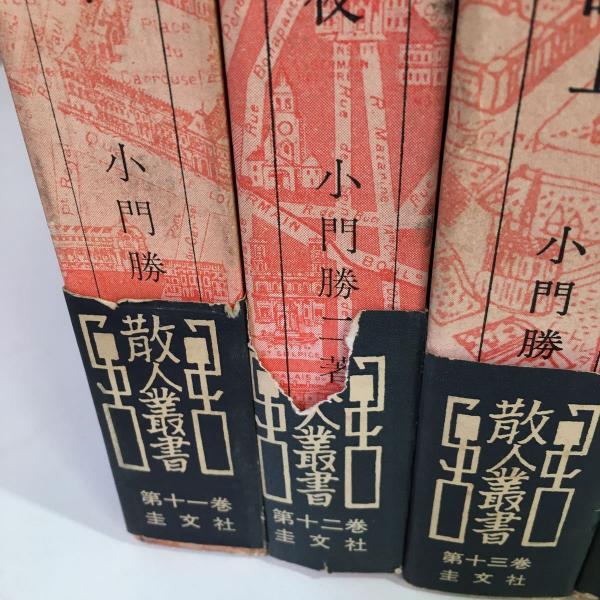 初版・帯付き】『散人叢書』 小門勝一 全16巻セット 圭文社 昭和45年  
