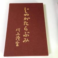 川上澄生『じゃがたらぶみ』 復刻版 東峰書房版 限定500部　昭和49年