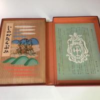 川上澄生『じゃがたらぶみ』 復刻版 東峰書房版 限定500部　昭和49年