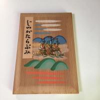 川上澄生『じゃがたらぶみ』 復刻版 東峰書房版 限定500部　昭和49年