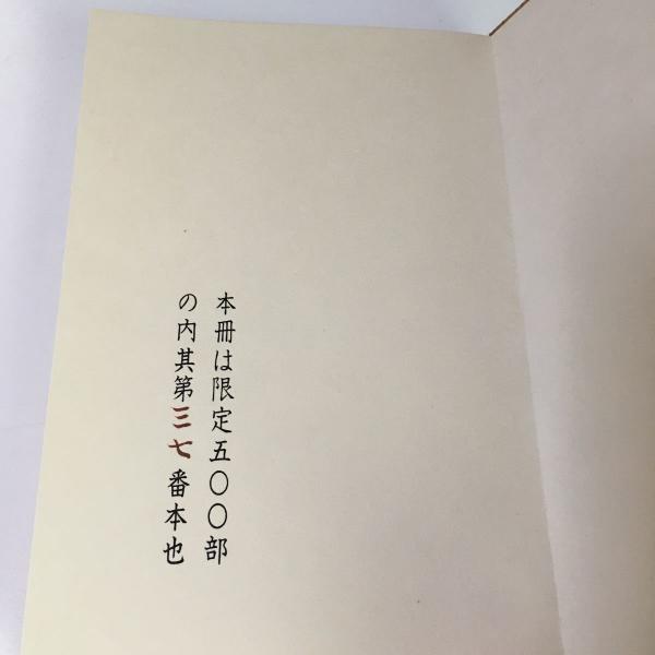 川上澄生『じゃがたらぶみ』 復刻版 東峰書房版 限定500部 昭和